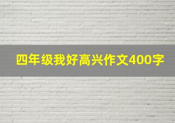 四年级我好高兴作文400字