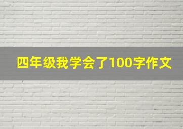 四年级我学会了100字作文