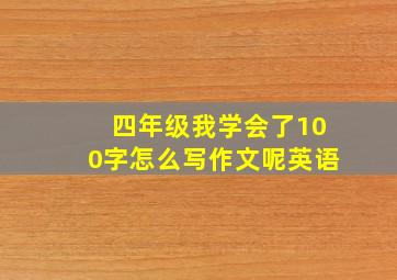 四年级我学会了100字怎么写作文呢英语