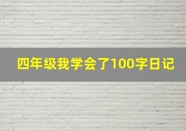 四年级我学会了100字日记