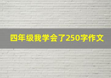 四年级我学会了250字作文