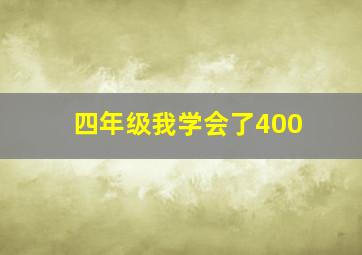 四年级我学会了400