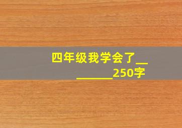 四年级我学会了________250字