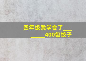 四年级我学会了________400包饺子