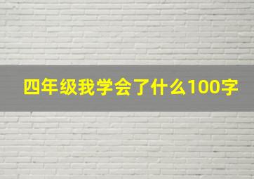 四年级我学会了什么100字