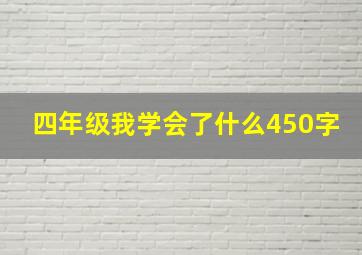 四年级我学会了什么450字