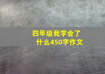 四年级我学会了什么450字作文