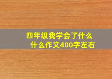 四年级我学会了什么什么作文400字左右