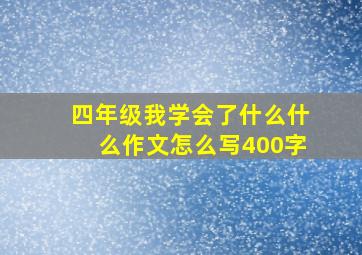 四年级我学会了什么什么作文怎么写400字