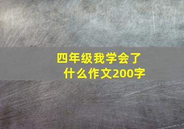 四年级我学会了什么作文200字