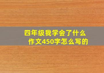 四年级我学会了什么作文450字怎么写的