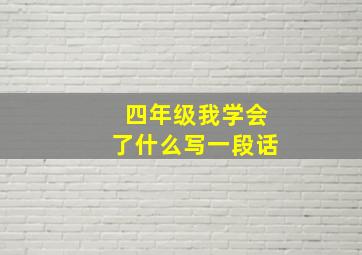 四年级我学会了什么写一段话