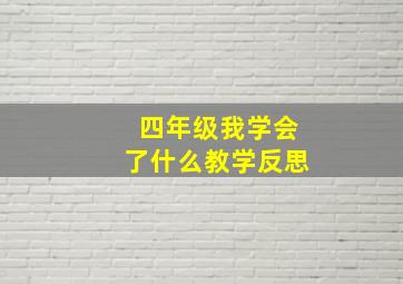 四年级我学会了什么教学反思