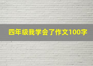 四年级我学会了作文100字