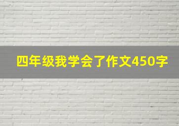 四年级我学会了作文450字