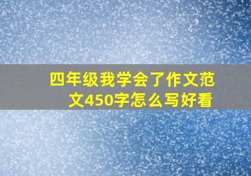 四年级我学会了作文范文450字怎么写好看