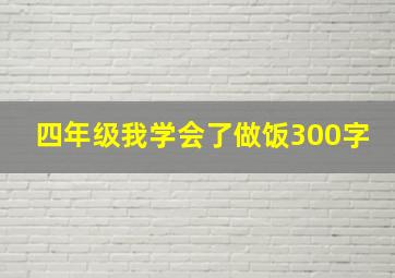 四年级我学会了做饭300字