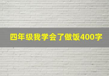 四年级我学会了做饭400字