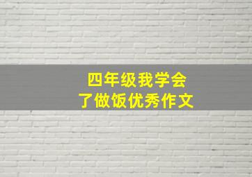 四年级我学会了做饭优秀作文