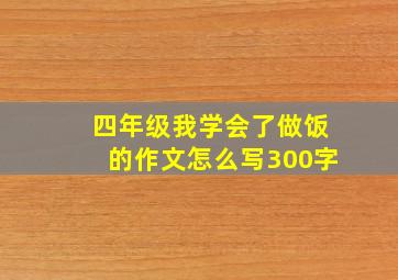 四年级我学会了做饭的作文怎么写300字