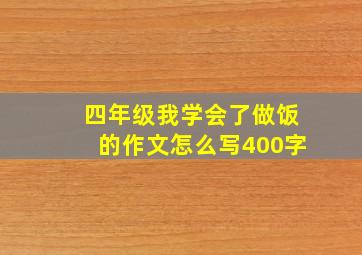 四年级我学会了做饭的作文怎么写400字