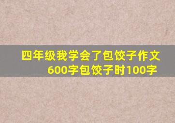 四年级我学会了包饺子作文600字包饺子时100字