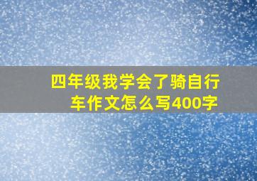 四年级我学会了骑自行车作文怎么写400字