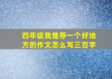 四年级我推荐一个好地方的作文怎么写三百字