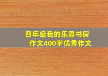 四年级我的乐园书房作文400字优秀作文