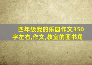 四年级我的乐园作文350字左右,作文,教室的图书角