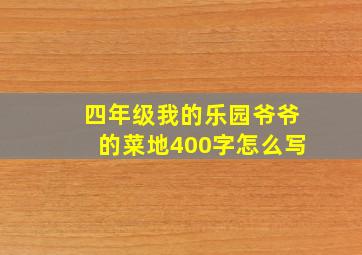 四年级我的乐园爷爷的菜地400字怎么写