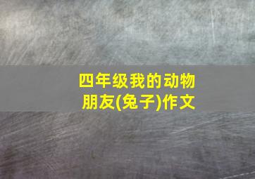 四年级我的动物朋友(兔子)作文