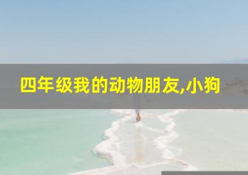 四年级我的动物朋友,小狗