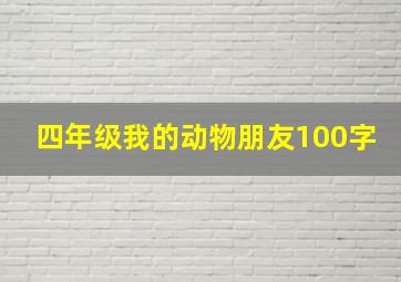 四年级我的动物朋友100字