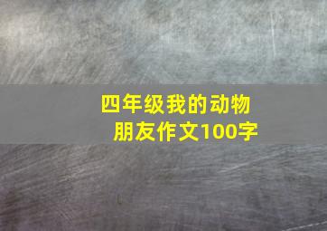 四年级我的动物朋友作文100字