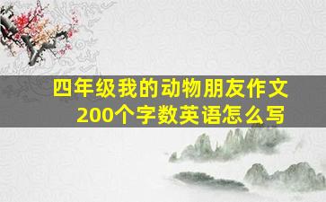 四年级我的动物朋友作文200个字数英语怎么写