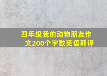 四年级我的动物朋友作文200个字数英语翻译