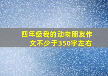 四年级我的动物朋友作文不少于350字左右