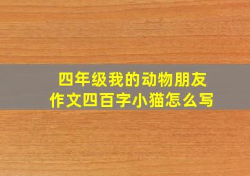 四年级我的动物朋友作文四百字小猫怎么写