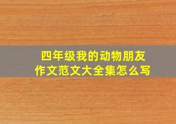 四年级我的动物朋友作文范文大全集怎么写