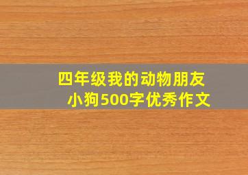 四年级我的动物朋友小狗500字优秀作文