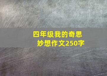 四年级我的奇思妙想作文250字