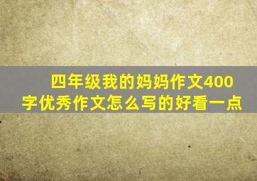 四年级我的妈妈作文400字优秀作文怎么写的好看一点