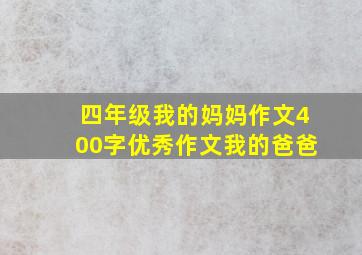 四年级我的妈妈作文400字优秀作文我的爸爸