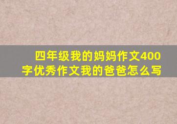 四年级我的妈妈作文400字优秀作文我的爸爸怎么写