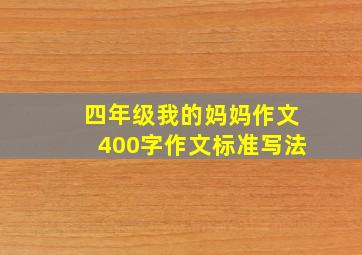 四年级我的妈妈作文400字作文标准写法