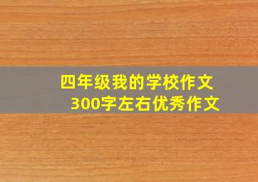 四年级我的学校作文300字左右优秀作文