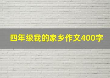 四年级我的家乡作文400字