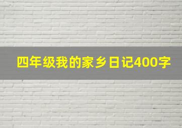 四年级我的家乡日记400字