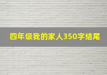 四年级我的家人350字结尾